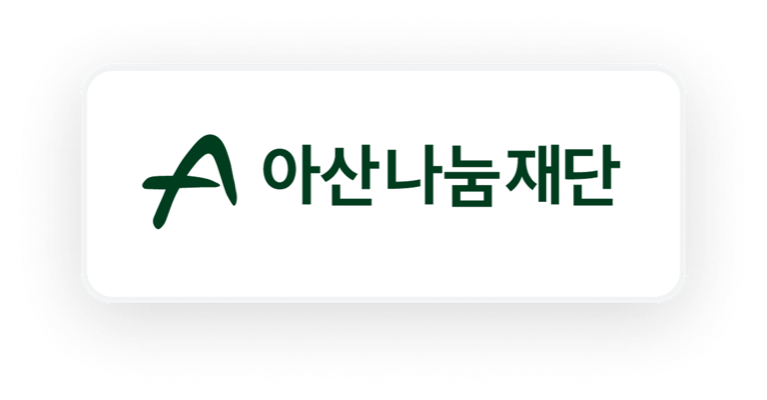 아산나눔재단